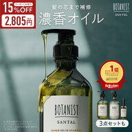 ≪15%OFFクーポン≫ BOTANIST 【 SANTAL サンタル シャンプー ヘアオイル 単品 / セット 】 リペア ダメ…