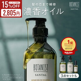 ≪15%OFFクーポン≫ BOTANIST 【 SANTAL サンタル シャンプー ヘアオイル 単品 / セット 】 リペア ダメージケア 潤い ツヤ髪 しっとり ダメージ カラー タンパク質 ツヤ うねり シャンプートリートメントセット