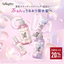 ＼ クーポンで10%OFF ／ 【collagem コラジェム シャンプー・トリートメント ボトル 詰替え ヘアオイル・ヘアミルク 2点/3点セット 】 一部ゆうパケット対象 ツヤ コラーゲン 保湿 アミノ酸 ヘアパック キューティクル 髪質改善 ギフト プレゼント [セール 〜8/12 23:59]