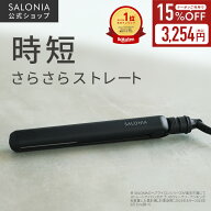≪15%OFFクーポン≫ 《公式店》【SALONIA ストレート ヘアアイロン 15mm 24mm 35mm】楽天1位送料無料 1年…