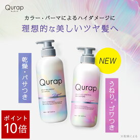 ＼ ポイント10%バック／ 【Qurap キュラップ ラッピングコントロール シャンプー / トリートメント/ヘアオイル/ヘアマスク/セット 】■予約商品■7月23日入荷予定入荷予定保湿 シャンプー ヘアケア ダメージ ツヤ膜 ラッピング ツヤ 送料無料 [セール 〜7/11 23:59]