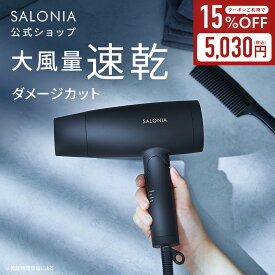 ＼クーポンで15%OFF／ 《公式店》【SALONIA スピーディー イオンドライヤー】楽天1位★累計400万台突破！サロニア 送料無料 1年保証付 ◆30日間全額返金保証◆速乾 大風量 プレゼント ギフト ヘアアイロン ヘアードライヤー 旅行 hk slall [セール 〜1/16 23:59]