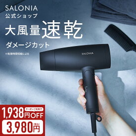 ≪クーポン利用で3,980円≫ 《公式店》【SALONIA スピーディー イオンドライヤー】楽天1位★累計400万台突破！サロニア 送料無料 1年保証付 ◆30日間全額返金保証◆速乾 大風量 プレゼント ギフト ヘアアイロン ヘアードライヤー 旅行 hk slall