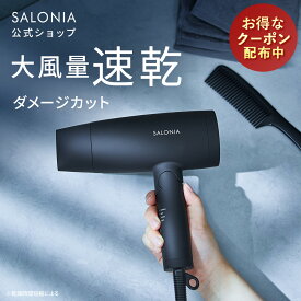 ≪過去最安値!≫ 《公式店》【 SALONIA スピーディー イオンドライヤー】楽天1位★累計400万台突破!サロニア 送料無料 1年保証付 ◆30日間全額返金保証◆速乾 大風量 プレゼント ギフト ヘアアイロン ヘアードライヤー 旅行 hk slall ホワイトデー 母の日