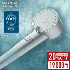 ＼クーポンで20%OFF／ シャワーヘッド《SALONIA公式店》【SALONIA サロニア ファインバブルクリア】本体・カートリッジ・タブレットの3点セット 送料無料 節水 さろにあ ミスト塩素除去 ナノバブル preface ◆30日間全額返金保証◆ [セール 〜11/11 23:59]