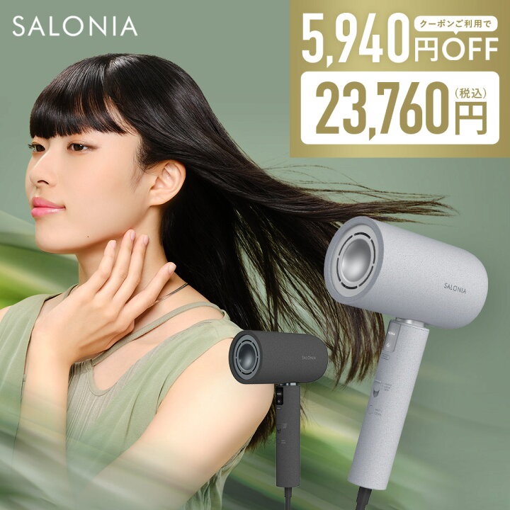 楽天市場】＼クーポンで5940円OFF／《公式店》最上位モデル【SALONIA 