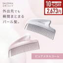 ＼クーポンで10%OFF／【 SALONIA グロッシーケア メタルカッサコーム 】 ゆうパケット対象 ヘアコーム ヘアブラシ く…