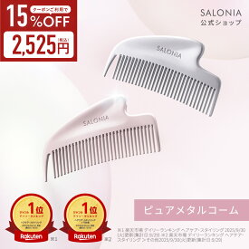 ＼クーポンで15%OFF／【 SALONIA グロッシーケア メタルカッサコーム 】 ゆうパケット対象 ヘアコーム ヘアブラシ くし かっさ カッサ 前髪用 美髪ケア ツヤ髪 軽量 コンパクト 携帯用 持ち運び ギフト プレゼント 高校生 トラベル 旅行 mtm1 [セール 〜12/11 23:59]