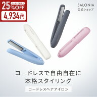 ≪6/4~25%OFFクーポン≫ 【 SALONIA サロニア コードレス ストレートヘアアイロン 】コードレスアイロン …