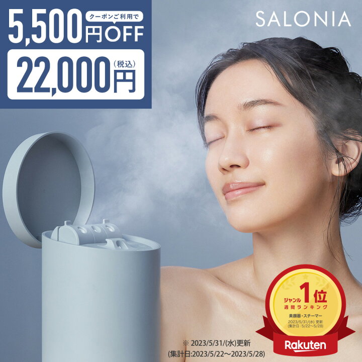 楽天市場】＼クーポンで5500円OFF／ スチーマー 美顔器【SALONIA 