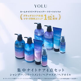 ▼◇《公式店》【 YOLU ヨル 集中ナイトケア4点セット( シャンプー ・ トリートメント ・ ヘアマスク ・ ヘアオイル )】送料無料 ナイトリペア スリークナイトケア セラミド シャンプー 美容液 thum 卒業式 入学式