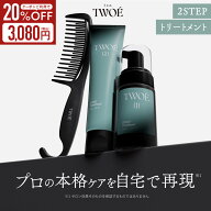 ≪6/4~20%OFFクーポン≫ 【 TWO? トゥエ 2ステップトリートメント セット 】送料無料 ゆうパケット対象TW…