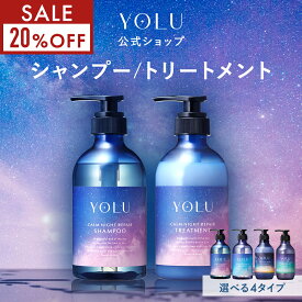 ＼クーポンで20%OFF／【 YOLU シャンプー トリートメント セット 】yoru ダメージ補修 シャンプーリンス 保湿 ツヤ しっとり 美容室仕上げ ノンシリコン くせ毛 パサつき予防 ヘアケア 人気 おすすめ メンズ 美容室 サロン ダメージ [セール 〜12/11 23:59]