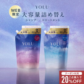 ＼クーポンで15％OFF／5/28 14:59迄 通常品3個分★大容量サイズ★WEB限定★▽【YOLU ナイトリペア シャンプー/トリートメント 大容量詰替】YOLU シャンプー トリートメント 大容量 詰め替え 夜間美容 保湿 家族 yoru