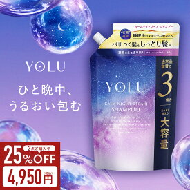＼クーポンで25%OFF／YOLU ヨル シャンプー 大容量 詰め替え 単品 ナイトリペア シャンプートリートメント【公式店】詰め替え 保湿 yoru ytk ダメージケア シャンプー 詰め替え ナイトケアシャンプー [セール 〜12/11 23:59]