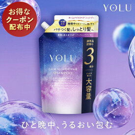 2/4 20時~≪神トク20%OFFクーポン対象≫YOLU ヨル シャンプー 大容量 詰め替え 単品 ナイトリペア シャンプートリートメント【公式店】詰め替え 保湿 yoru ytk ダメージケア シャンプー 詰め替え ナイトケアシャンプー mt5 dy4