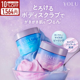 【 YOLU ヨル ボディスクラブ 】 ソルトスクラブ ピーリング 保湿 黒ずみ ボディケア くすみ ナイアシンアミド CICA スクワラン コラーゲン ビタミンC グルタチオン 毛穴ケア 全身用 いい香り 塩 ギフト ボディソープ ボディーソープ ボディケア 母の日 プレゼント おすすめ