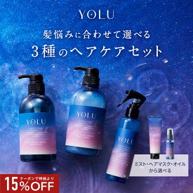 ＼クーポンで15％OFF／5/28 14:59迄 ▽【YOLU 選べるヘアケア3点 セット】送料無料 ヨル シャンプー トリートメント ヘアオイル ヘアマスク ヘアミスト 夜間美容 インバス アウトバス 寝ぐせ直し アウトバスノンシリコン 保湿 yoru