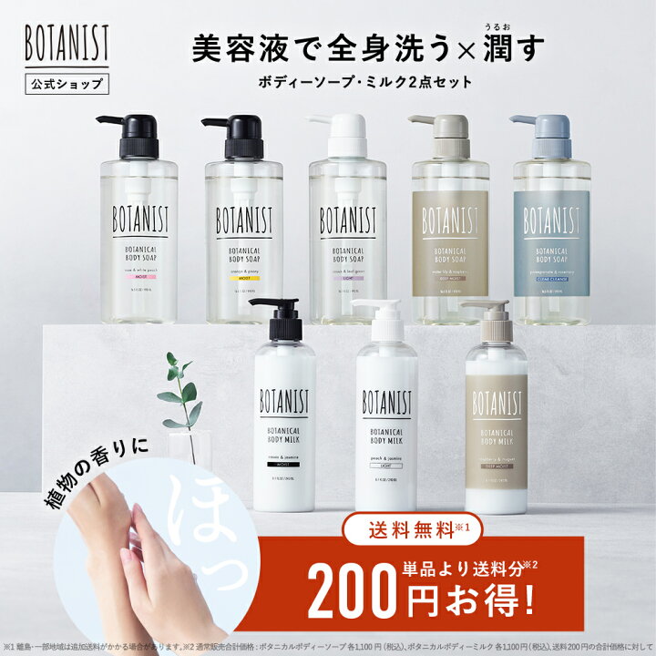 楽天市場】【BOTANIST ボタニスト ボタニカルボディーソープ&ボディーミルクセット】 送料無料 ボディクリーム ボディローション ミルク ローション 乳液 ボディソープ 石けん ボディウォッシュ ぼたにすと : アンド ハビット 楽天市場】【BOTANIST ボタニスト ボタニカルボディーソープ&ボディーミルクセット】 送料無料 ボディクリーム ボディローション ミルク ローション 乳液 ボディソープ 石けん ボディウォッシュ ぼたにすと : アンド ハビット