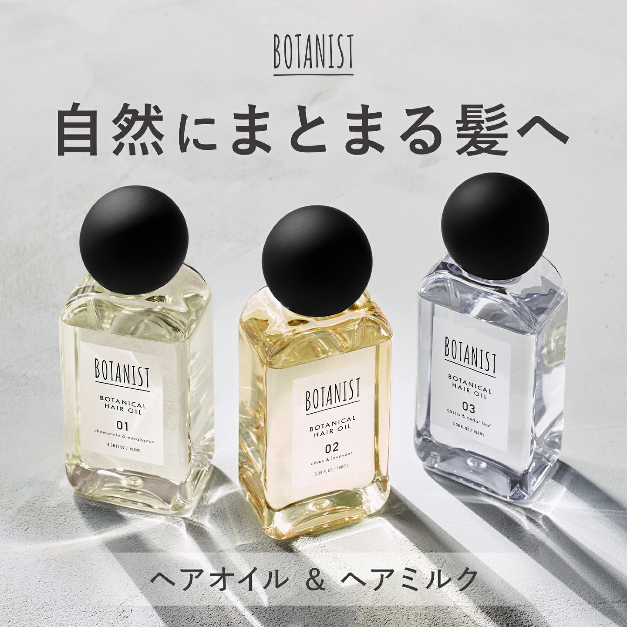 ［BOTANIST］リニューアル！次世代酸熱ヘアオイル