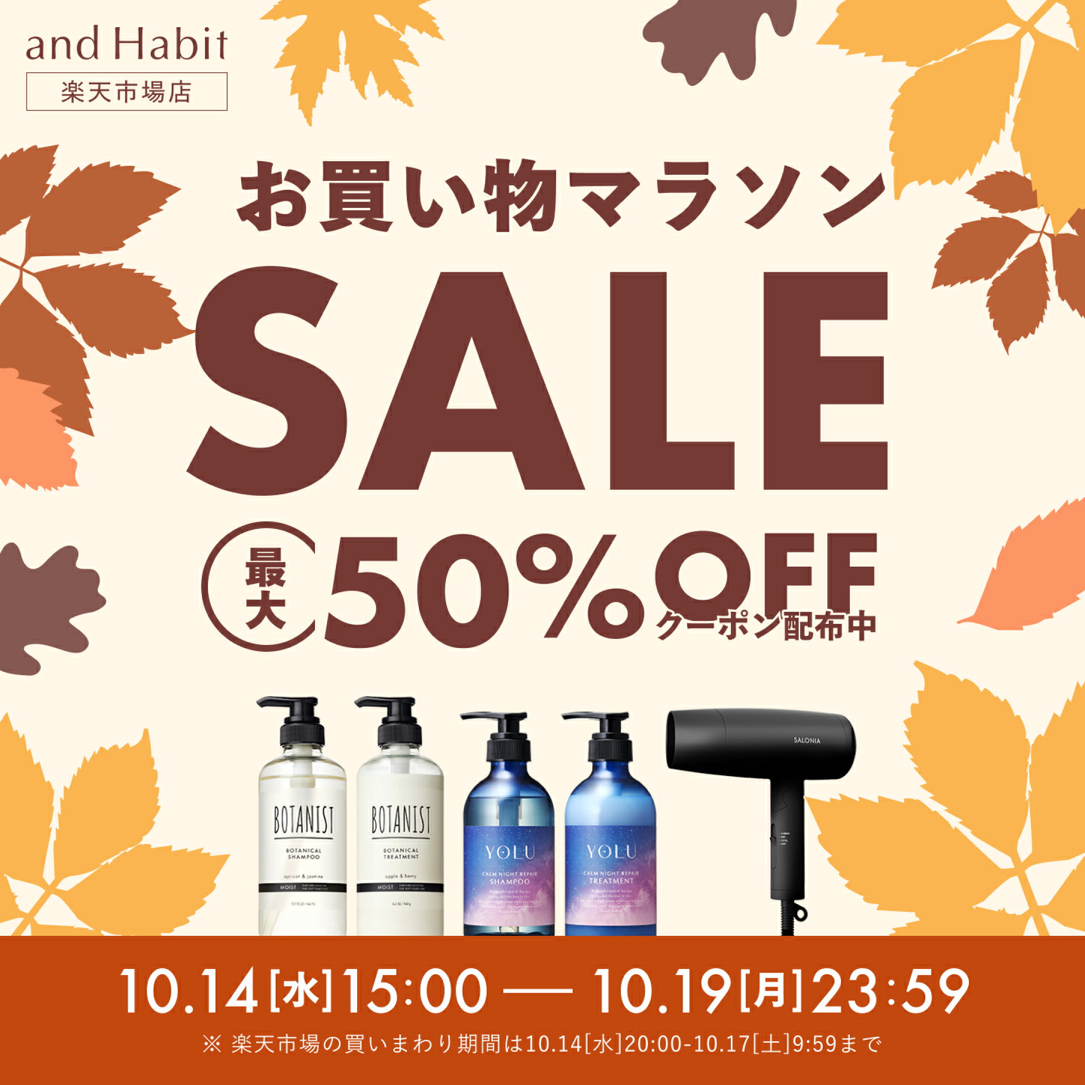 お買い物マラソン！10/14 ～10/19