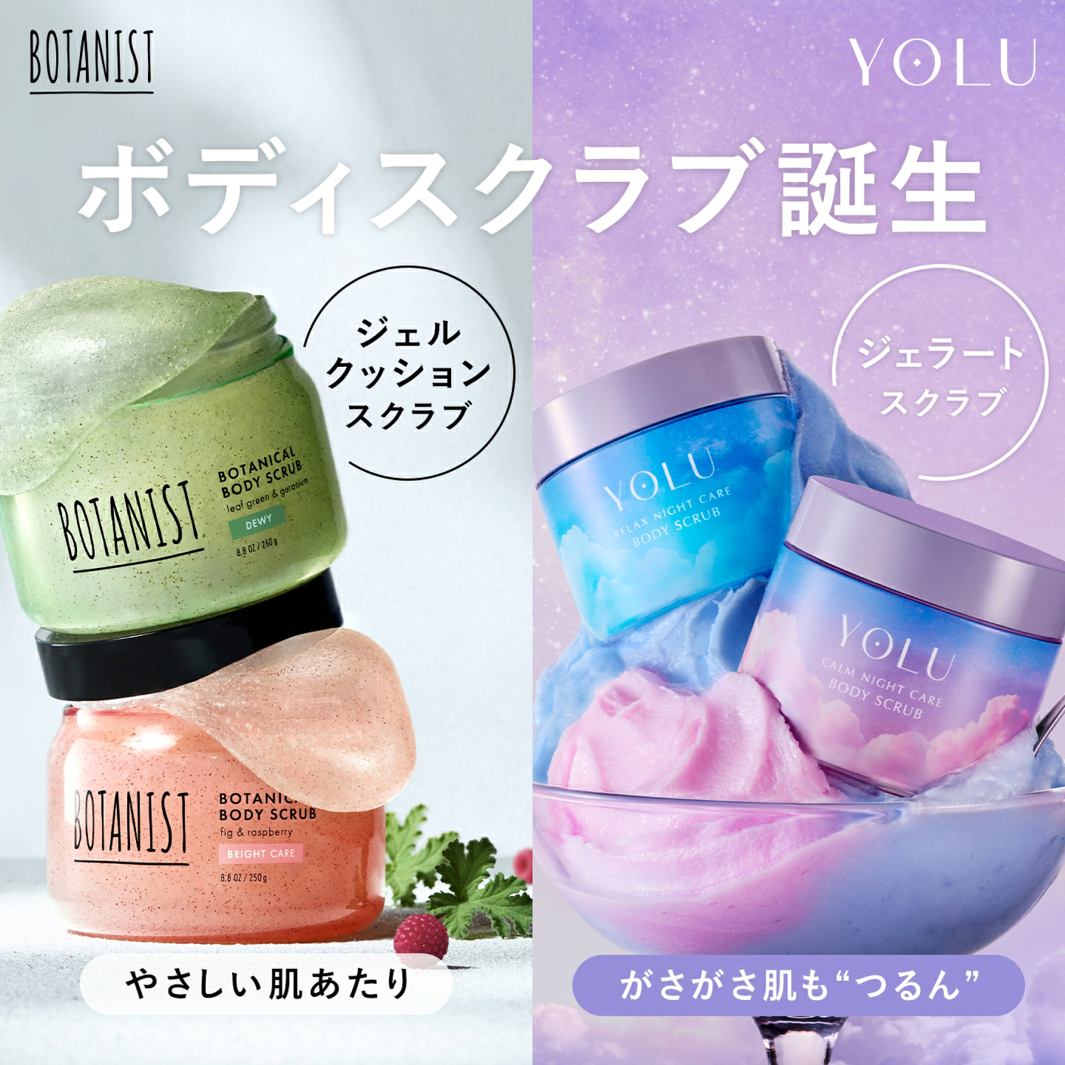 ［BOTANIST/YOLU］ボディスクラブが新登場