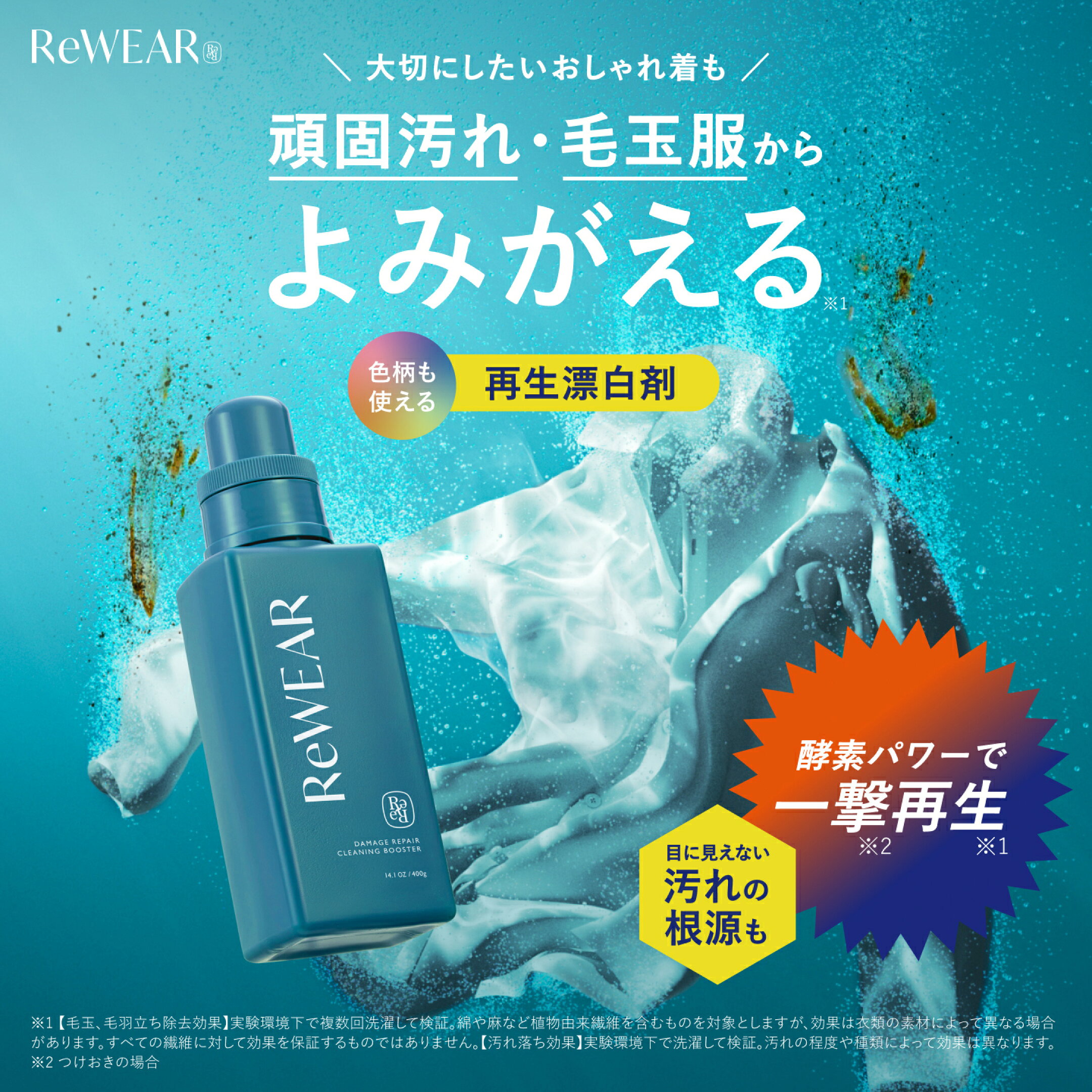 ReWEARから再生漂白剤が予約販売開始！