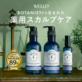 薬用 シャンプー スカルプシャンプー フケ かゆみ【 WELLP ウェルプ スカルプケア [ 医薬部外品 ]送料無料 BOTANIST ボタニスト から登場 2025 プレゼント ギフト