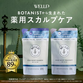 【 WELLP ウェルプ 薬用 スカルプ シャンプー トリートメント 詰め替えパウチ [ 医薬部外品 ]】 送料無料 ゆうパケット対象 医薬部外品 BOTANIST ボタニスト から登場 詰替 アウトレット プレゼント ギフト [セール 〜1/29 23:59]
