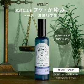 【 WELLP ウェルプ スカルプケア ローション ボトル [化粧品]】送料無料 ゆうパケット対象頭皮ローションスカルプローション かゆみ 乾燥 頭皮 湿疹 ローション プレゼント ギフト