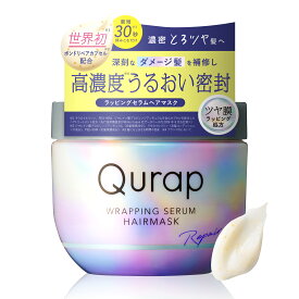 【 Qurap ヘアマスク 】ダメージケア カラー パーマ ツヤ 色落ち うねり 乾燥 タンパク質 ビタミン アミノ酸