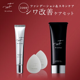 《公式店》【WrinkFade リンクフェード 24時間 シワ 改善 ケア 4点セット】医薬部外品 送料無料 ゆうパケット対象商品 WF クリームファンデーション ナイアシンアミド 美白 シワ改善 目元美容液 美容液 薬用