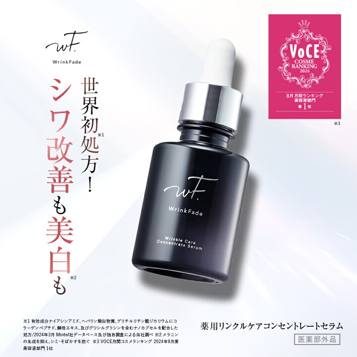 楽天市場】《公式店》【WrinkFade リンクフェード 薬用 リンクルケア 