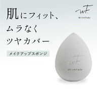 【WrinkFade リンクフェード メイクアップスポンジ】 ゆうパケット対象商品 WF メイクパフ 化粧パフ ファ…