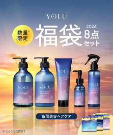 福袋 2026 【 YOLU トータルケア 8点セット】 WEB限定 カームナイト リラックスナイト ディープナイト シャンプー トリートメント セット ヘアオイル レディース メンズ 2025 ギフト yoru ヨル 男性 女性 ヘアミスト おすすめ ランキング