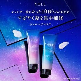 ＼最大950円OFFセール開催中／4/30 14:59迄ジェル ヘアマスク《公式店》【YOLU カーム ナイトリペア ジェル ヘアマスク】 送料無料 ナイトケア ナイト セラミド ナイトキャップ 夜間美容 うねり ヘアパック ナイトパック sb ゆうパケット対象商品