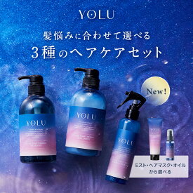 25日限定P10倍 ＼最大950円OFFセール開催中／4/30 14:59迄【YOLU 選べるヘアケア3点 セット】ヨル ヘアオイル ヘアマスク ヘアミスト 夜間美容 インバス 寝ぐせ直し アウトバスノンシリコン 保湿 乾燥 摩擦 うねり 卒業式 入学式