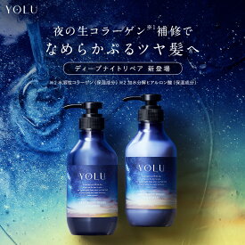 ＼最大950円OFFセール開催中／4/30 14:59迄＼春限定登場／《公式店》【YOLU ヨル ディープ ナイトリペア シャンプー/トリートメント】yoru 夜 夜間美容 スプリング 送料無料 ナイトケア うねり コンディショナー 本体 spr 桜 サクラ 夜桜 卒業式 入学式