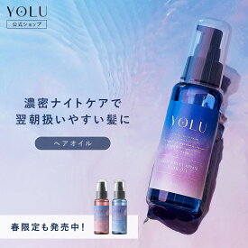 《公式店》【 YOLU ヨル ナイトリペア ヘアオイル 】春限定 送料無料 ゆうパケット対象商品 スプリング ナイトキャップ 洗い流さない ノンシリコン 夜間美容 うねりspr 桜 サクラ 夜桜