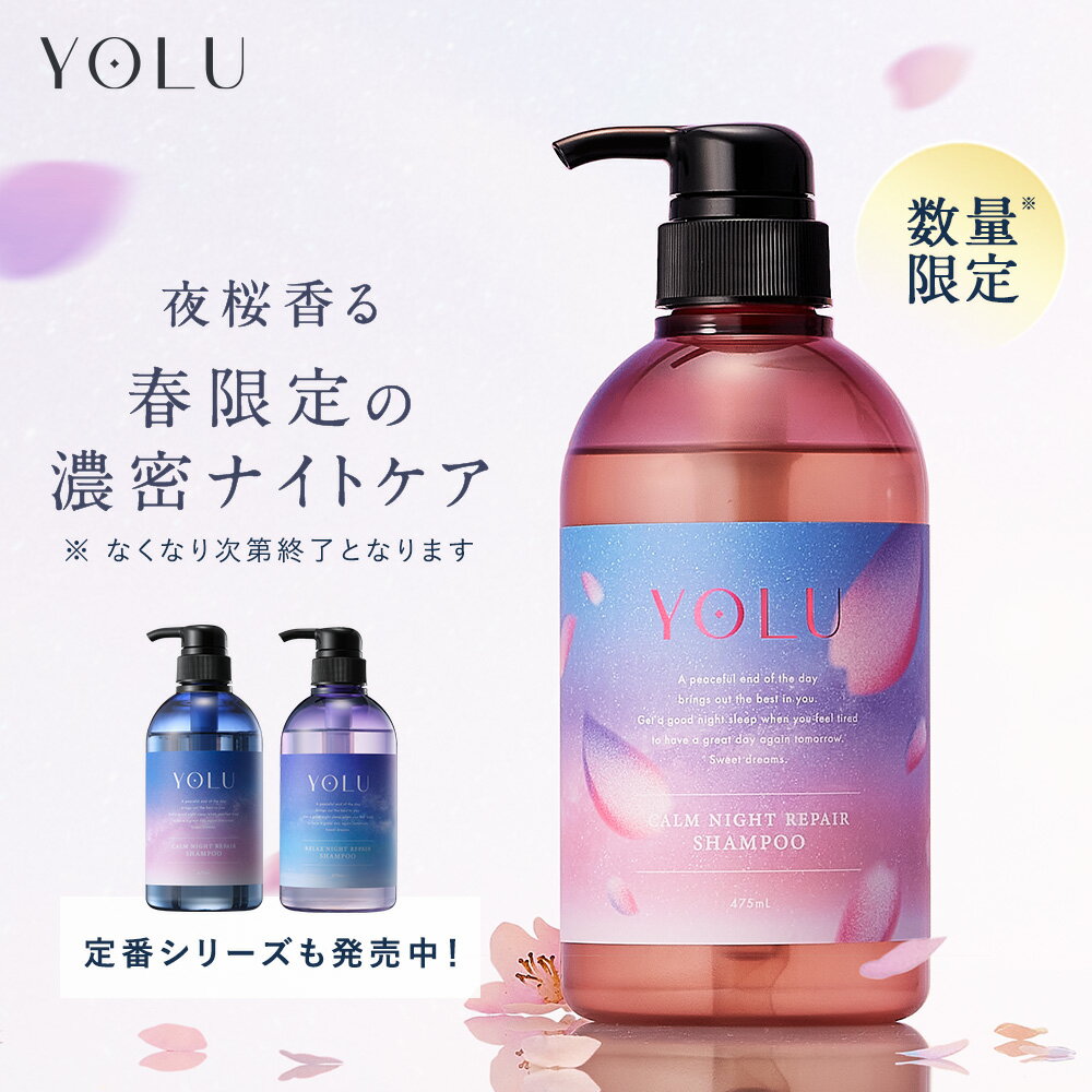 4日間限定P5倍 1/13 23:59迄＼クーポンで15％OFF／1/16 14:59迄《公式店》【YOLU ヨル ナイトリペア シャンプー ・ トリートメント [単品]】送料無料 ダメージ sldcn yoru シャンプー サクラシリーズ 桜 ylsp 2024AW 初売 初売り