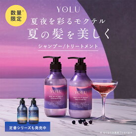 《公式店》 【2025年夏限定】 YOLU シャンプー ディープナイトリペア モクテルシリーズyolu yoru ヨル シャンプー おすすめ ランキング 人気 ヘアケア ダメージケア トリートメント プレゼント ギフト 2025SS [セール 〜8/12 23:59]