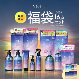 ＼クーポンで35%OFF／ 福袋 2026 【 YOLU トータルケア 16点セット】▼ カームナイト リラックスナイト ディープナイト シャンプー トリートメント セット