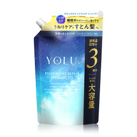 ＼クーポンで25%OFF／YOLU ヨル シャンプー 大容量 詰め替え 単品 ナイトリペア シャンプートリートメント【公式店】詰め替え 保湿 yoru ytk ダメージケア シャンプー 詰め替え ナイトケアシャンプー [セール 〜12/11 23:59]
