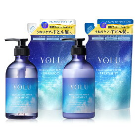 2/4 20時~≪神トク30%OFFクーポン対象≫▼【YOLU ヨル ナイトリペア シャンプー ・ トリートメント ボトル & 詰め替え 4点セット｜リラックスナイト】送料無料 詰替 セラミド ナイトキャップ yoru