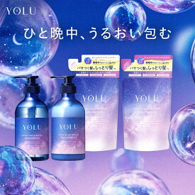 ▼【YOLU ヨル ナイトリペア シャンプー ・ トリートメント ボトル & 詰め替え 4点セット｜リラックスナイト】送料無料 詰替 セラミド ナイトキャップ yoru