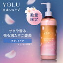 ＼2026年春限定登場☆／【YOLU ボディミルク】トリーツ スプリング シリーズ 送料無料 よる yoru 夜 夜間美容 人気 お…