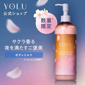 ＼2026年春限定登場☆／【YOLU ボディミルク】トリーツ スプリング シリーズ 送料無料 よる yoru 夜 夜間美容 人気 おすすめ 保湿 乾燥肌 ボディクリーム ボディローション ミルク ローション 乳液 プレゼント ギフト