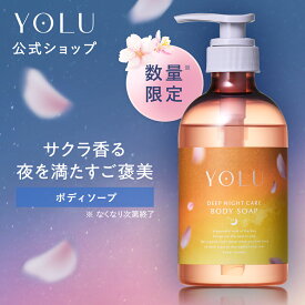 ＼2026年春限定登場☆／【YOLU ボディソープ】トリーツ スプリング シリーズ 送料無料 yolu yoru ヨル ボディソープ おすすめ ランキング 人気 ボディケア ダメージケア ボディーソープ プレゼント ギフト 2025SS [セール 〜1/16 23:59]