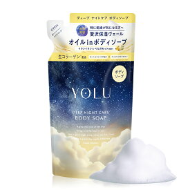 【 YOLU ヨル ナイトケア ボディソープ（詰替）】よる yoru 夜 夜間美容 人気 おすすめ 詰め替え ゆうパケット対象商品 プレゼント ギフト
