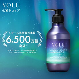 【 YOLU シャンプー トリートメント セット 】yoru ダメージ補修 シャンプーリンス 保湿 ツヤ しっとり 美容室仕上げ ノンシリコン くせ毛 パサつき予防 ヘアケア 人気 おすすめ メンズ 美容室 サロン ダメージ